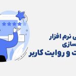 مهندسی نرم افزار مستند سازی الزامات و روایت کاربر