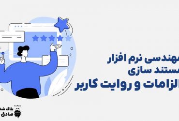 مهندسی نرم افزار مستند سازی الزامات و روایت کاربر