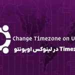 تغییر timezone در لینوکس ubuntu