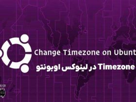 تغییر timezone در لینوکس ubuntu