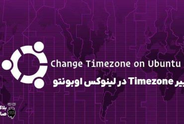 تغییر timezone در لینوکس ubuntu