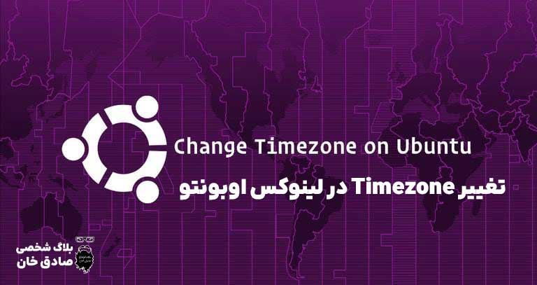 تغییر timezone در لینوکس ubuntu