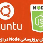 آموزش بروزرسانی Node در اوبونتو