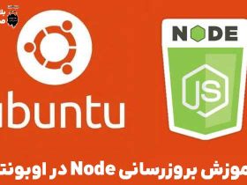 آموزش بروزرسانی Node در اوبونتو