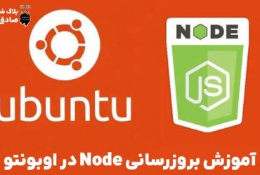 آموزش بروزرسانی Node در اوبونتو