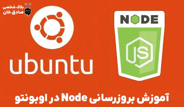 آموزش بروزرسانی Node در اوبونتو