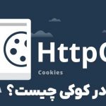 HttpOnly در کوکی چیست؟