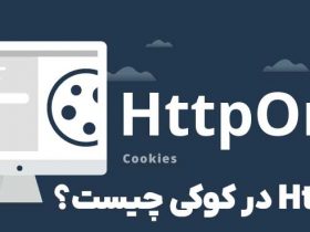 HttpOnly در کوکی چیست؟