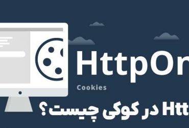 HttpOnly در کوکی چیست؟