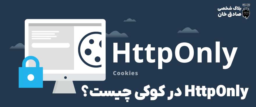 HttpOnly در کوکی چیست؟